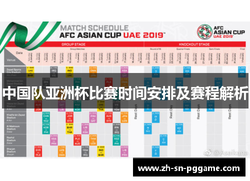 中国队亚洲杯比赛时间安排及赛程解析