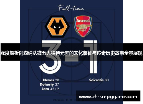 深度解析阿森纳队徽五大独特元素的文化象征与传奇历史故事全景展现