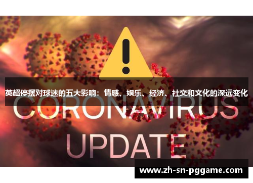 英超停摆对球迷的五大影响:情感、娱乐、经济、社交和文化的深远变化 英超停摆对球迷的五大影响:情感、娱乐、经济、社交和文化的深远变化