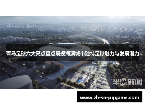 青岛足球六大亮点盘点展现海滨城市独特足球魅力与发展潜力 青岛足球六大亮点盘点展现海滨城市独特足球魅力与发展潜力