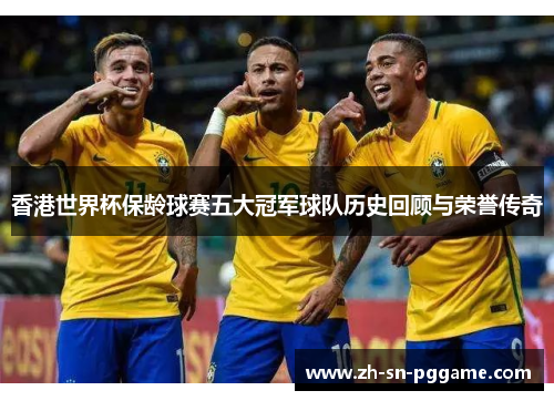 香港世界杯保龄球赛五大冠军球队历史回顾与荣誉传奇 香港世界杯保龄球赛五大冠军球队历史回顾与荣誉传奇