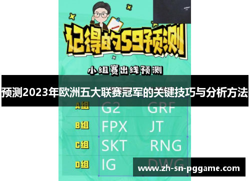 预测2023年欧洲五大联赛冠军的关键技巧与分析方法 预测2023年欧洲五大联赛冠军的关键技巧与分析方法