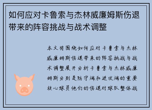 如何应对卡鲁索与杰林威廉姆斯伤退带来的阵容挑战与战术调整