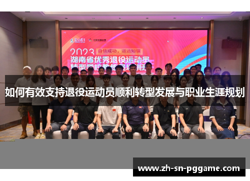 如何有效支持退役运动员顺利转型发展与职业生涯规划