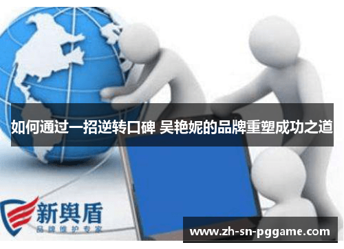 如何通过一招逆转口碑 吴艳妮的品牌重塑成功之道