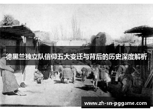 德黑兰独立队信仰五大变迁与背后的历史深度解析 德黑兰独立队信仰五大变迁与背后的历史深度解析