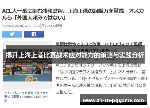 提升上海上港比赛战术应对能力的策略与实践分析 提升上海上港比赛战术应对能力的策略与实践分析
