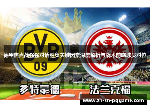 德甲焦点战强强对话胜负关键因素深度解析与战术前瞻球员对位 德甲焦点战强强对话胜负关键因素深度解析与战术前瞻球员对位