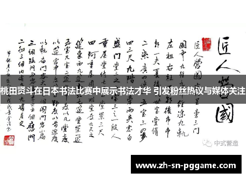 桃田贤斗在日本书法比赛中展示书法才华 引发粉丝热议与媒体关注
