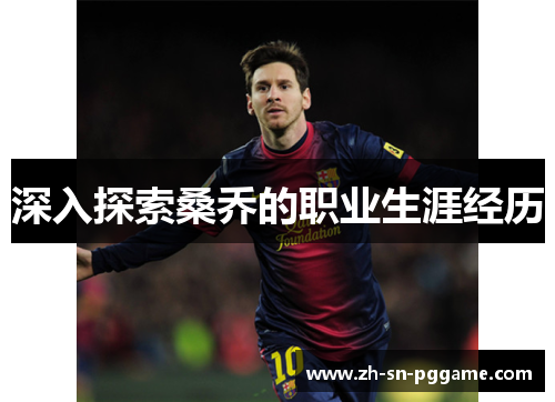 深入探索桑乔的职业生涯经历 深入探索桑乔的职业生涯经历