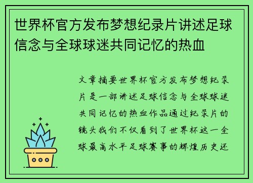 世界杯官方发布梦想纪录片讲述足球信念与全球球迷共同记忆的热血
