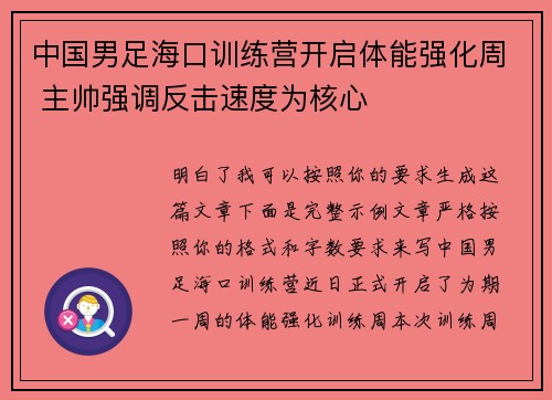 中国男足海口训练营开启体能强化周 主帅强调反击速度为核心