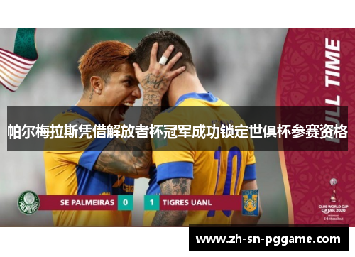 帕尔梅拉斯凭借解放者杯冠军成功锁定世俱杯参赛资格