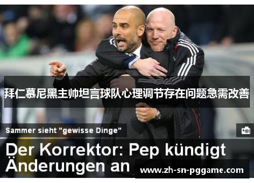 拜仁慕尼黑主帅坦言球队心理调节存在问题急需改善