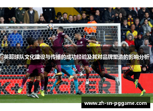 英超球队文化建设与传播的成功经验及其对品牌塑造的影响分析
