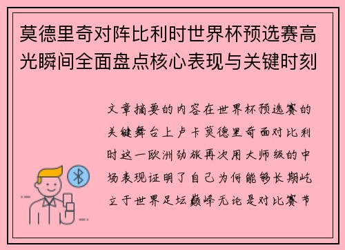 莫德里奇对阵比利时世界杯预选赛高光瞬间全面盘点核心表现与关键时刻