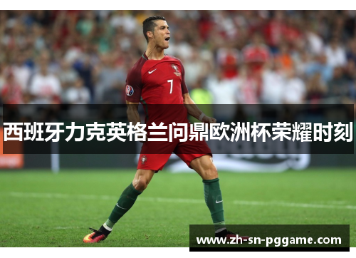 西班牙力克英格兰问鼎欧洲杯荣耀时刻
