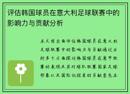 评估韩国球员在意大利足球联赛中的影响力与贡献分析