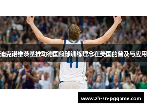 迪克诺维茨基推动德国篮球训练理念在美国的普及与应用