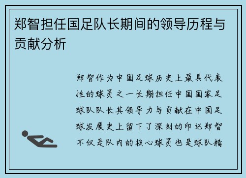 郑智担任国足队长期间的领导历程与贡献分析 郑智担任国足队长期间的领导历程与贡献分析