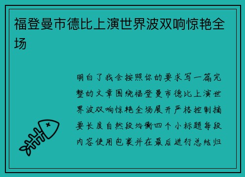 福登曼市德比上演世界波双响惊艳全场 福登曼市德比上演世界波双响惊艳全场