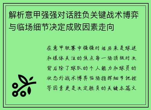 解析意甲强强对话胜负关键战术博弈与临场细节决定成败因素走向 解析意甲强强对话胜负关键战术博弈与临场细节决定成败因素走向
