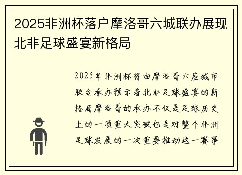 2025非洲杯落户摩洛哥六城联办展现北非足球盛宴新格局