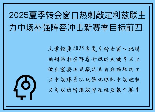 2025夏季转会窗口热刺敲定利兹联主力中场补强阵容冲击新赛季目标前四 2025夏季转会窗口热刺敲定利兹联主力中场补强阵容冲击新赛季目标前四