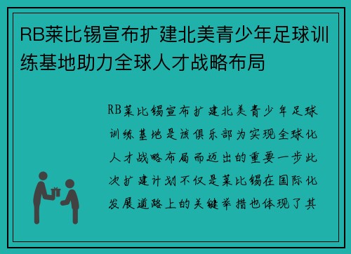 RB莱比锡宣布扩建北美青少年足球训练基地助力全球人才战略布局