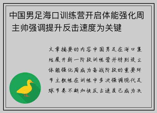 中国男足海口训练营开启体能强化周 主帅强调提升反击速度为关键 中国男足海口训练营开启体能强化周 主帅强调提升反击速度为关键