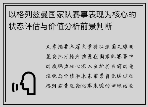 以格列兹曼国家队赛事表现为核心的状态评估与价值分析前景判断 以格列兹曼国家队赛事表现为核心的状态评估与价值分析前景判断