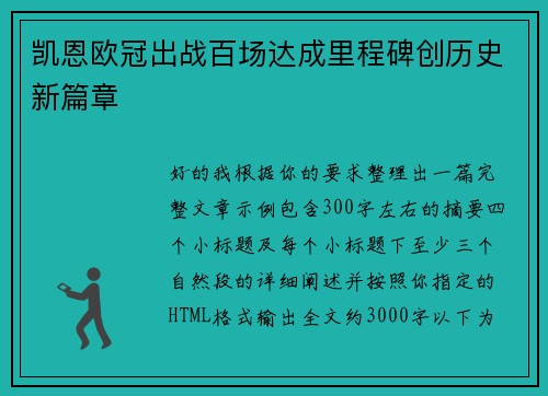 凯恩欧冠出战百场达成里程碑创历史新篇章 凯恩欧冠出战百场达成里程碑创历史新篇章