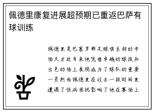 佩德里康复进展超预期已重返巴萨有球训练 佩德里康复进展超预期已重返巴萨有球训练
