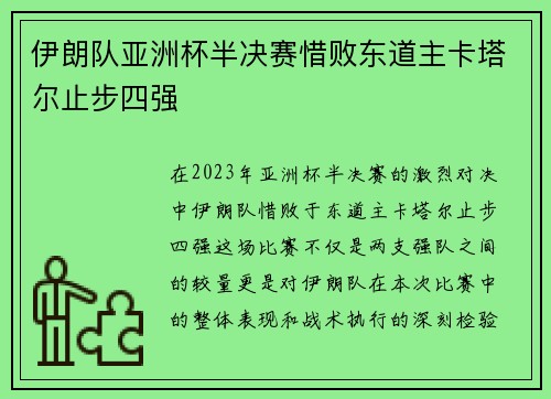 伊朗队亚洲杯半决赛惜败东道主卡塔尔止步四强