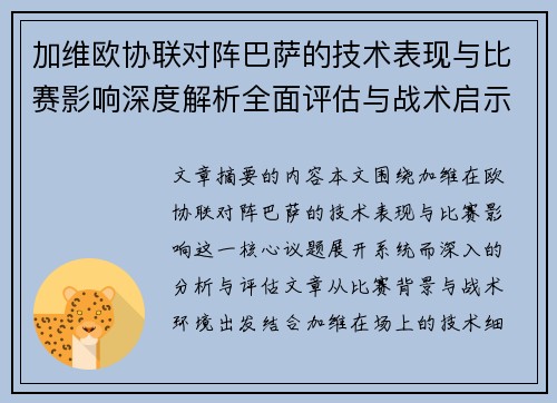 加维欧协联对阵巴萨的技术表现与比赛影响深度解析全面评估与战术启示 加维欧协联对阵巴萨的技术表现与比赛影响深度解析全面评估与战术启示