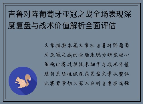 吉鲁对阵葡萄牙亚冠之战全场表现深度复盘与战术价值解析全面评估 吉鲁对阵葡萄牙亚冠之战全场表现深度复盘与战术价值解析全面评估