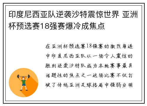 印度尼西亚队逆袭沙特震惊世界 亚洲杯预选赛18强赛爆冷成焦点