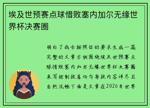 埃及世预赛点球惜败塞内加尔无缘世界杯决赛圈