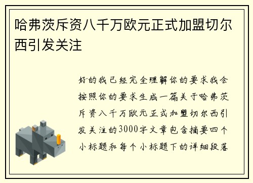 哈弗茨斥资八千万欧元正式加盟切尔西引发关注 哈弗茨斥资八千万欧元正式加盟切尔西引发关注
