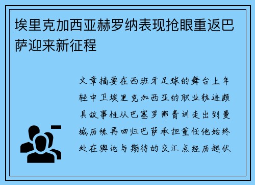 埃里克加西亚赫罗纳表现抢眼重返巴萨迎来新征程 埃里克加西亚赫罗纳表现抢眼重返巴萨迎来新征程