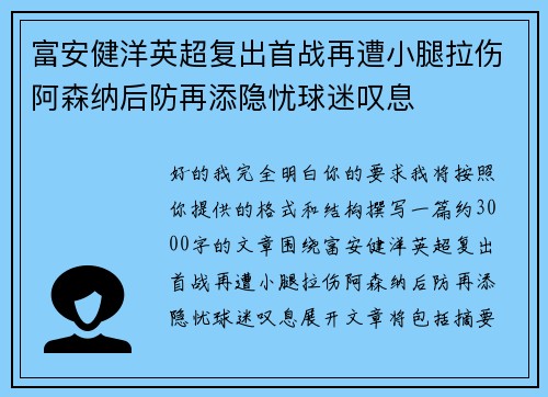 富安健洋英超复出首战再遭小腿拉伤阿森纳后防再添隐忧球迷叹息