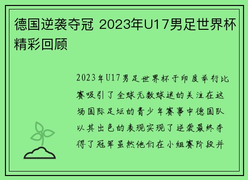 德国逆袭夺冠 2023年U17男足世界杯精彩回顾 德国逆袭夺冠 2023年U17男足世界杯精彩回顾