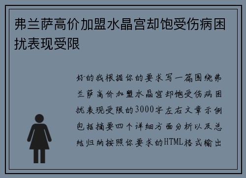 弗兰萨高价加盟水晶宫却饱受伤病困扰表现受限