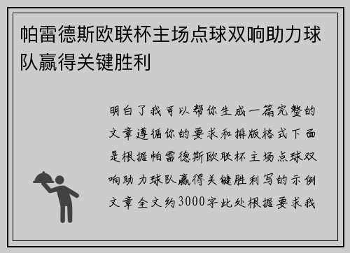 帕雷德斯欧联杯主场点球双响助力球队赢得关键胜利 帕雷德斯欧联杯主场点球双响助力球队赢得关键胜利