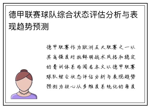 德甲联赛球队综合状态评估分析与表现趋势预测 德甲联赛球队综合状态评估分析与表现趋势预测
