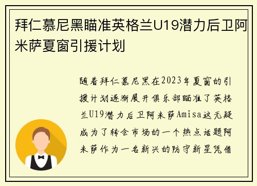 拜仁慕尼黑瞄准英格兰U19潜力后卫阿米萨夏窗引援计划