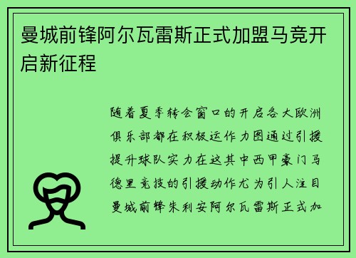 曼城前锋阿尔瓦雷斯正式加盟马竞开启新征程