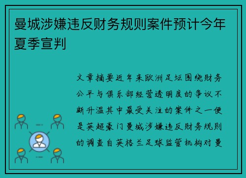 曼城涉嫌违反财务规则案件预计今年夏季宣判 曼城涉嫌违反财务规则案件预计今年夏季宣判