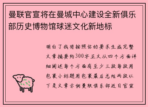 曼联官宣将在曼城中心建设全新俱乐部历史博物馆球迷文化新地标 曼联官宣将在曼城中心建设全新俱乐部历史博物馆球迷文化新地标