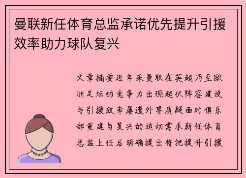 曼联新任体育总监承诺优先提升引援效率助力球队复兴 曼联新任体育总监承诺优先提升引援效率助力球队复兴